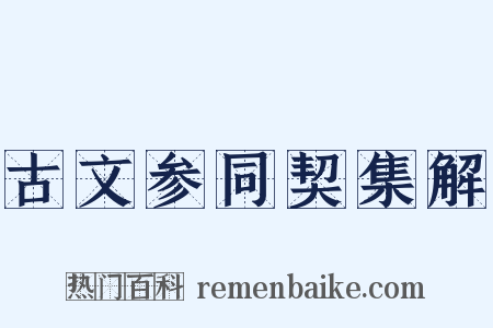 古文参同契集解是什么意思的图片